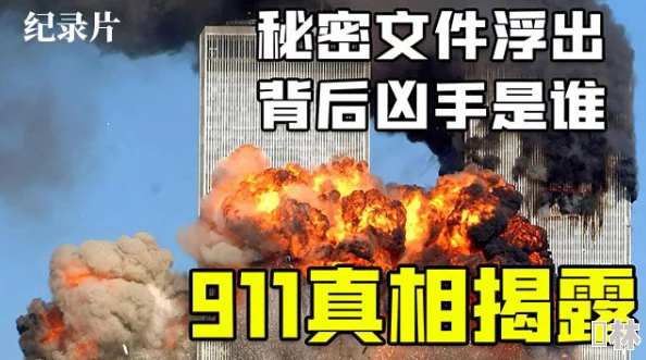 911爆料八：惊天内幕曝光，未解的谜团竟涉及国家安全与隐秘组织！