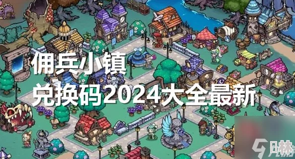 《佣兵小镇》2024年官方最新兑换码大全及详细使用指南